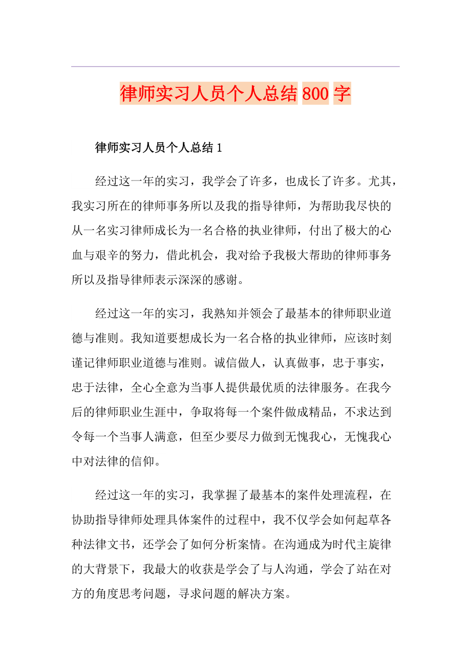 律师实习人员个人总结800字