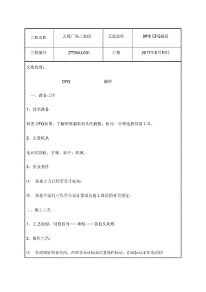 CFG截桩技术交底