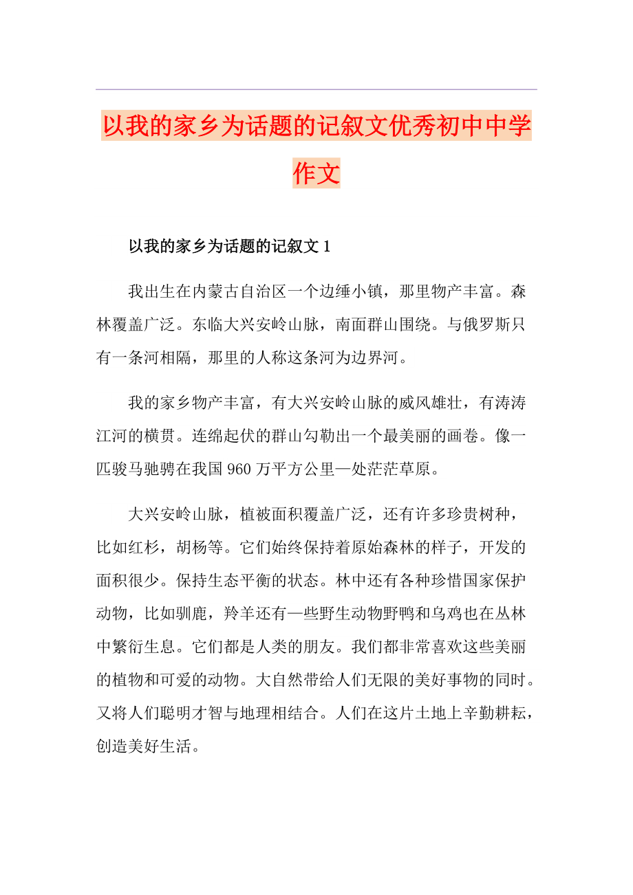 以我的家鄉為話題的記敘文優秀初中中學作文