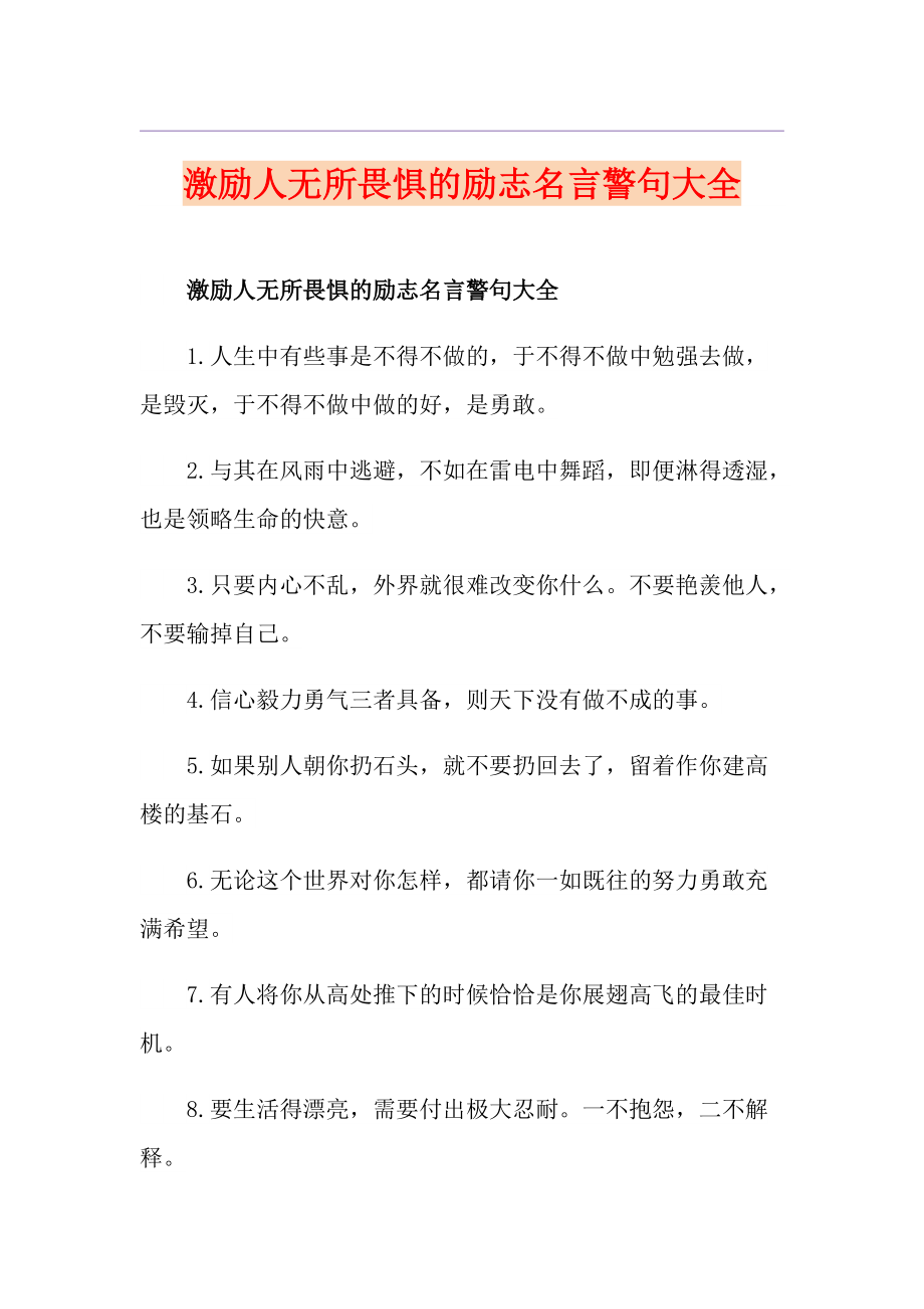 激励人无所畏惧的励志名言警句大全_第1页