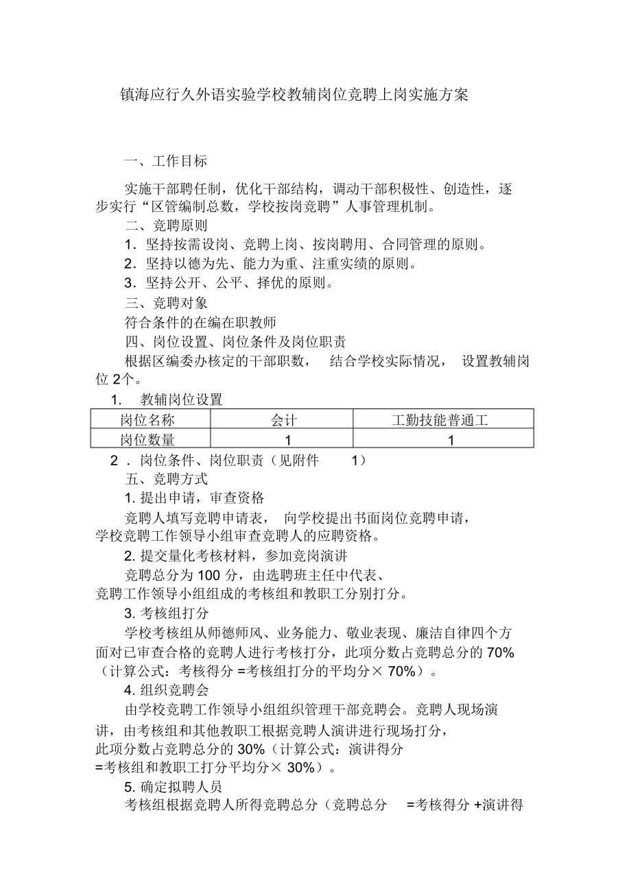 4镇海应行久外语实验学校教辅岗位竞聘方案_第1页