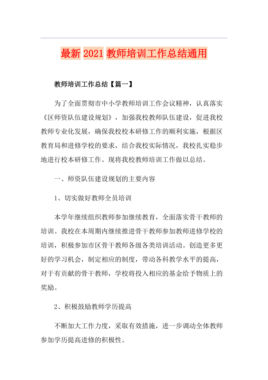 最新2021教师培训工作总结通用_第1页