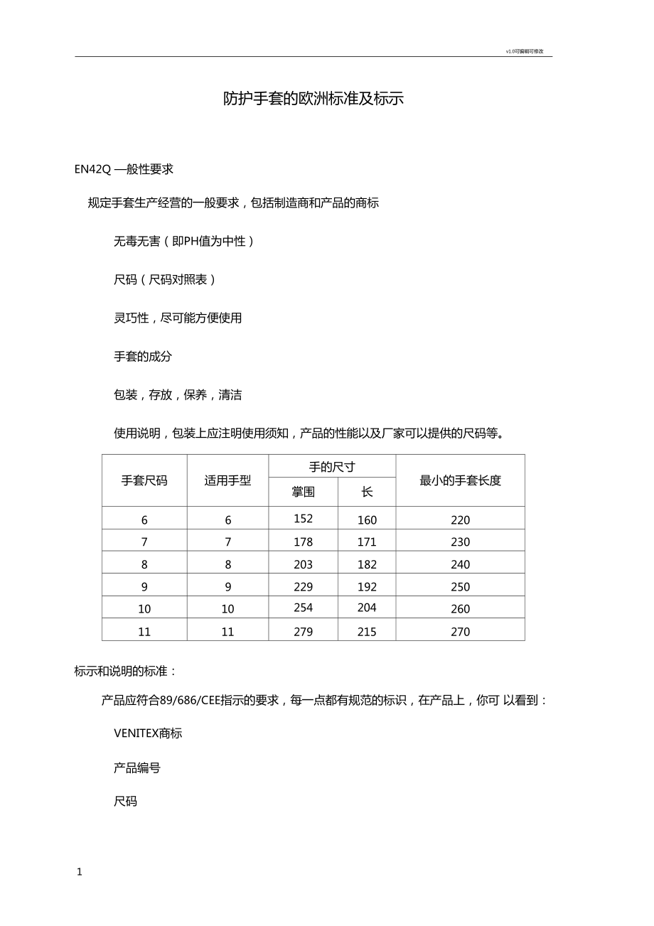 防护手套的欧洲标准及标示_第1页