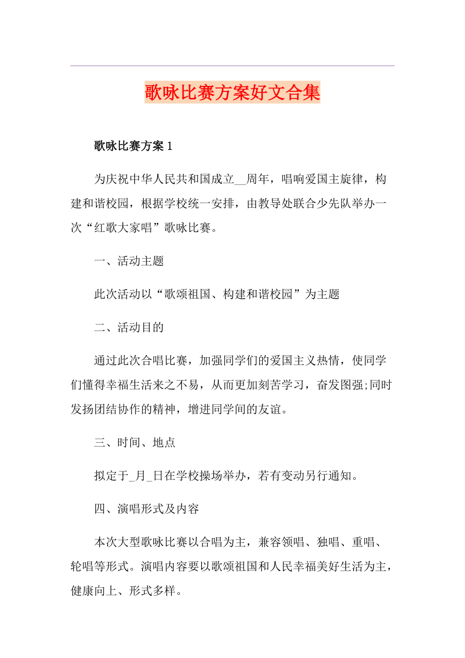 歌咏比赛方案好文合集_第1页