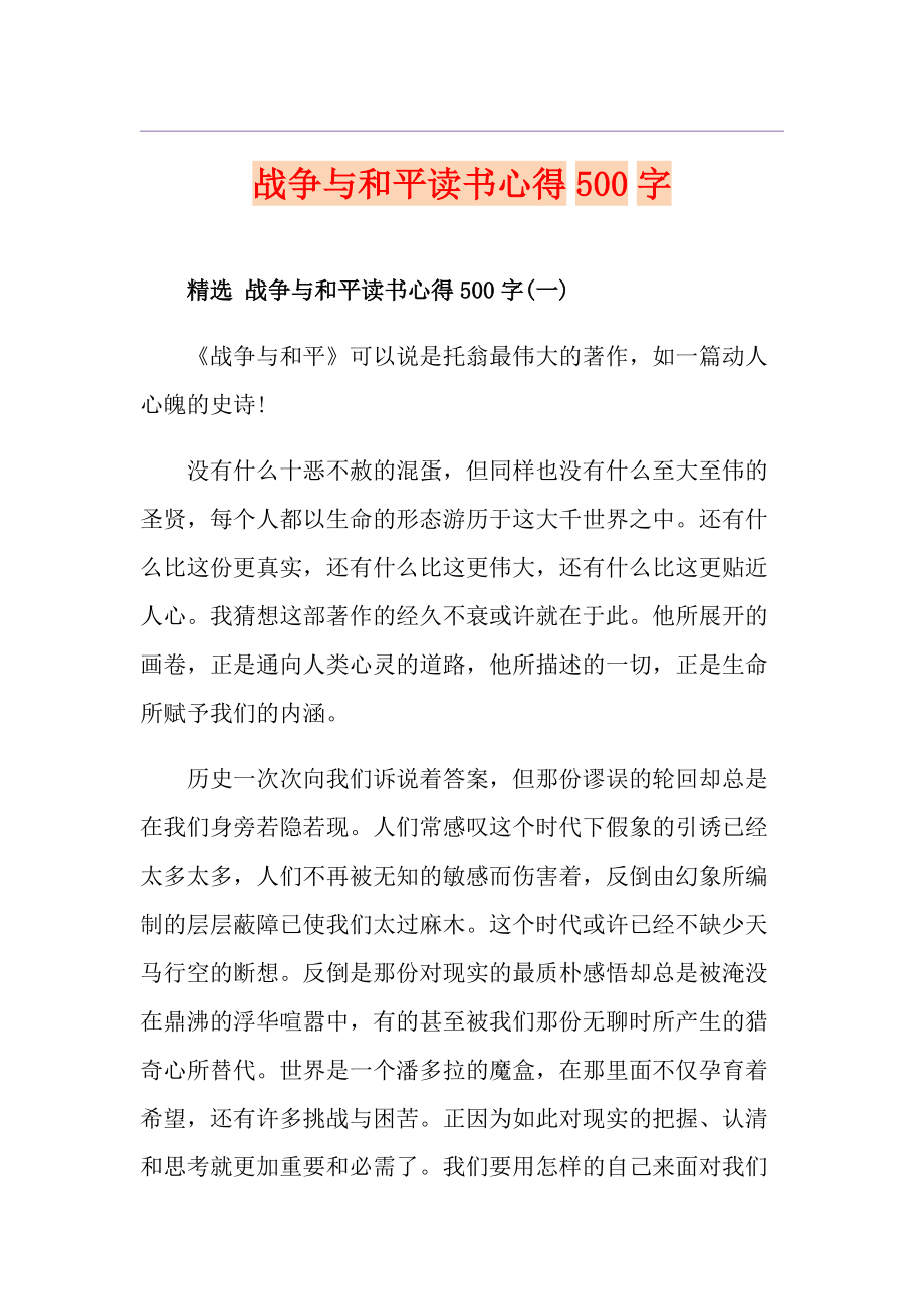 戰(zhàn)爭與和平讀書心得500字_第1頁