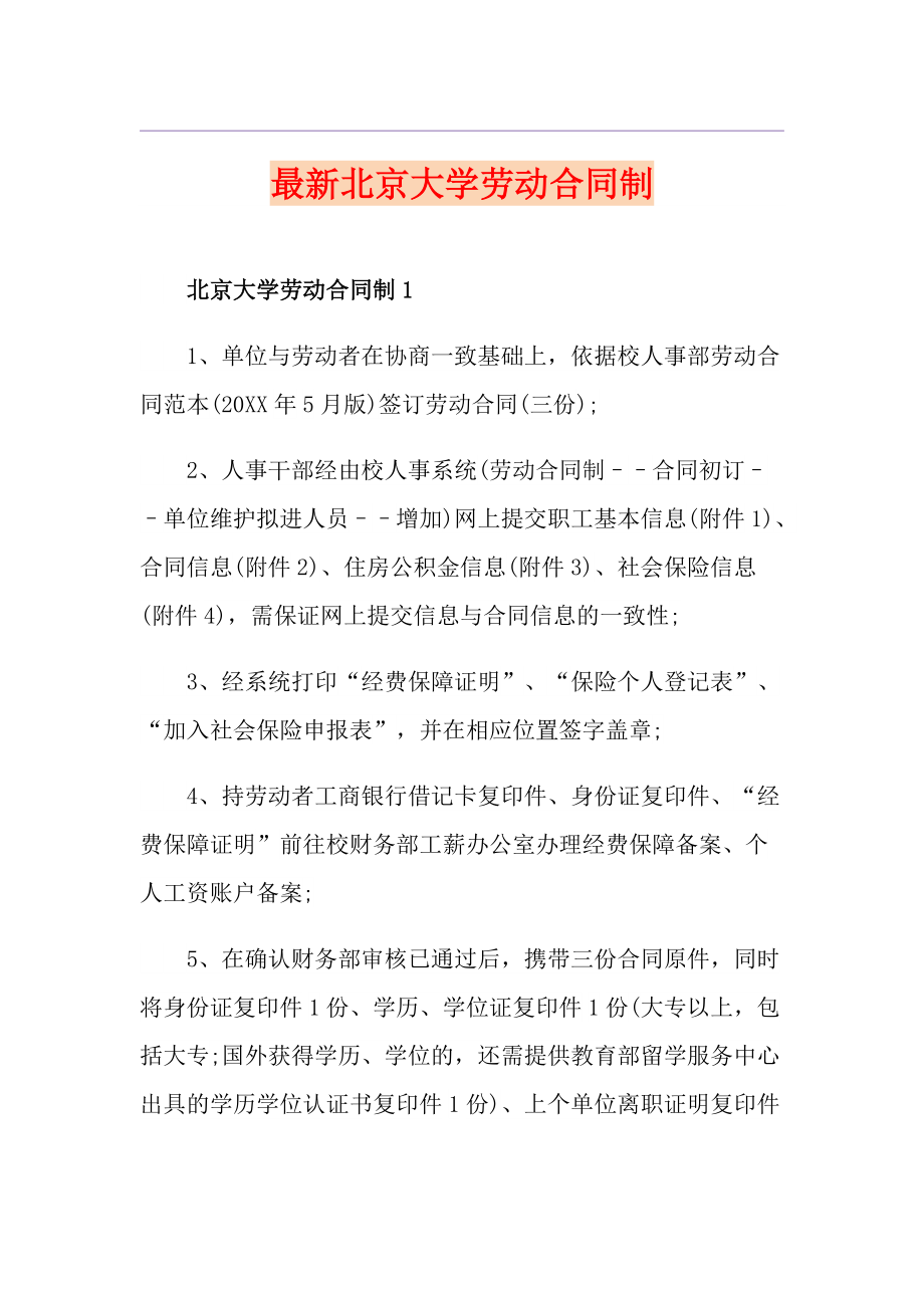 最新北京大学劳动合同制_第1页