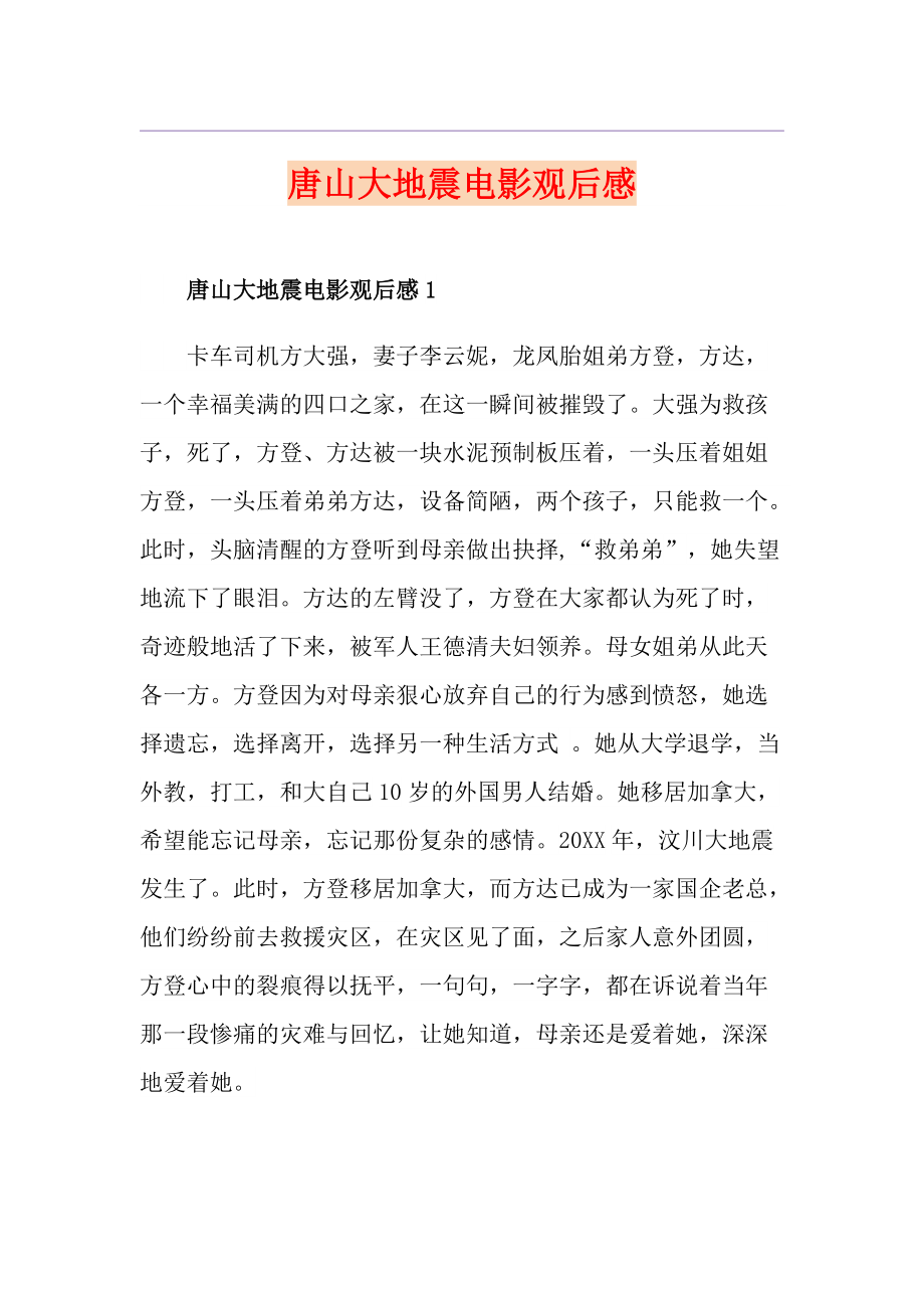 唐山大地震电影观后感_第1页