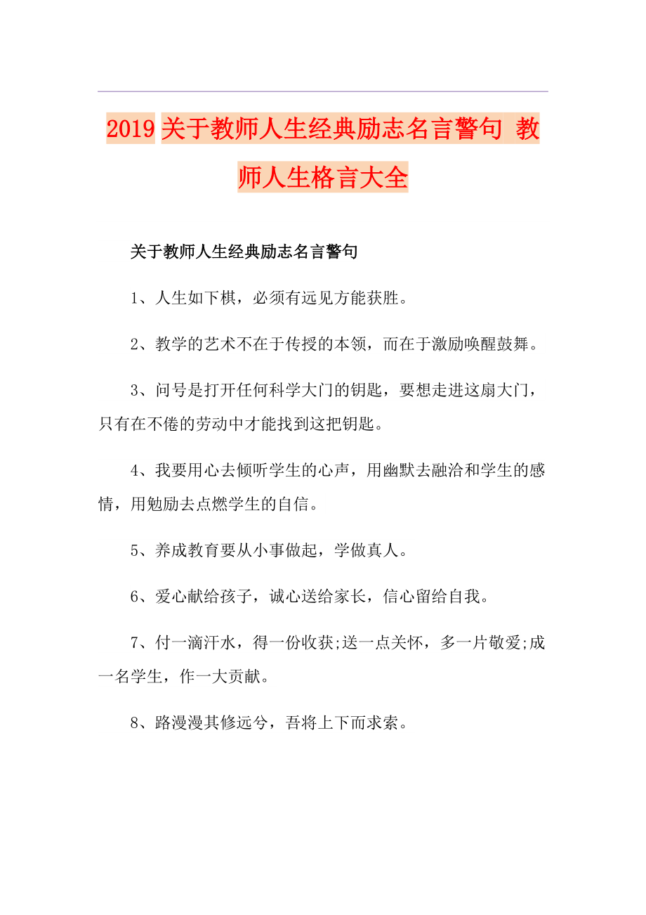 关于教师人生经典励志名言警句 教师人生格言大全_第1页