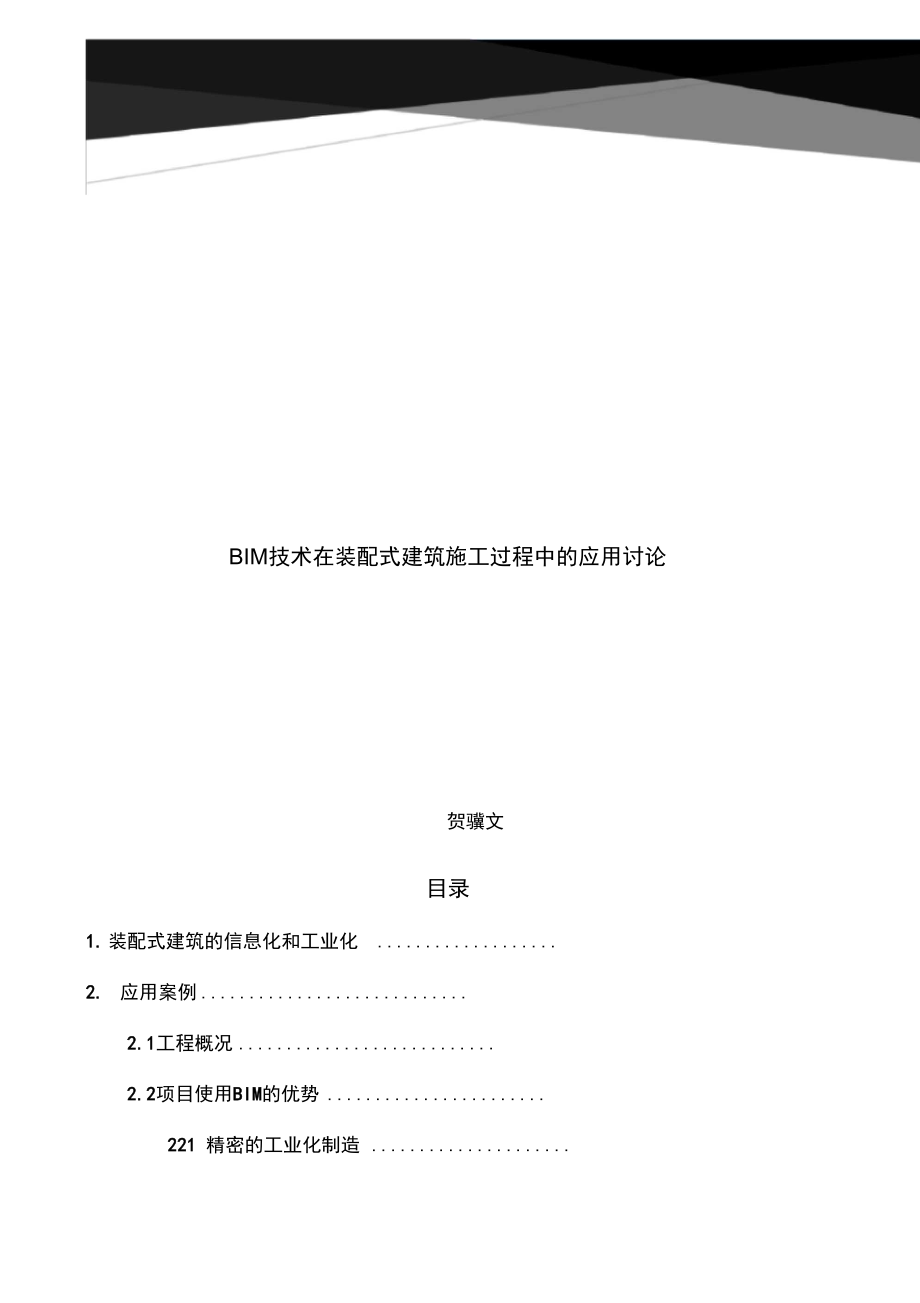 bim裝配式建築中應用論文