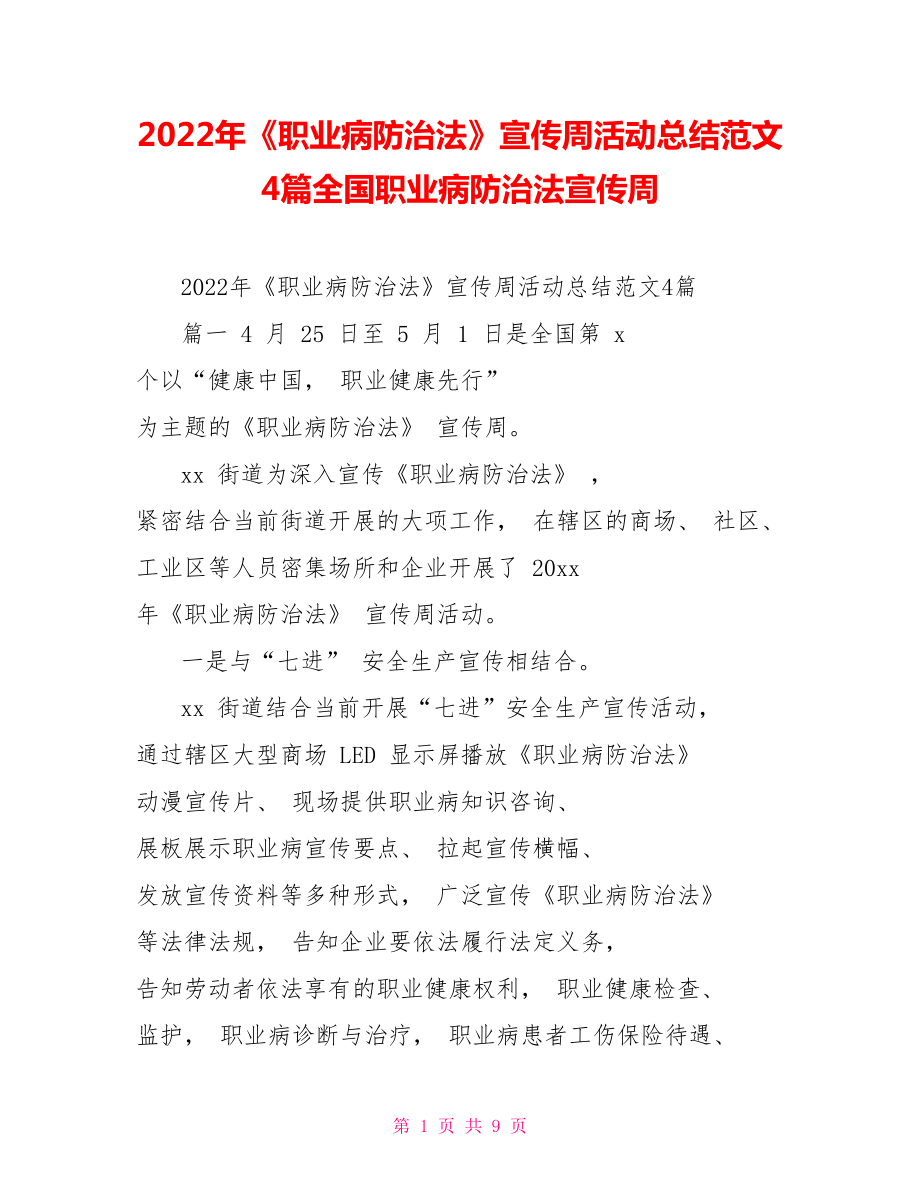 2022年《职业病防治法》宣传周活动总结范文4篇全国职业病防治法宣传周_第1页