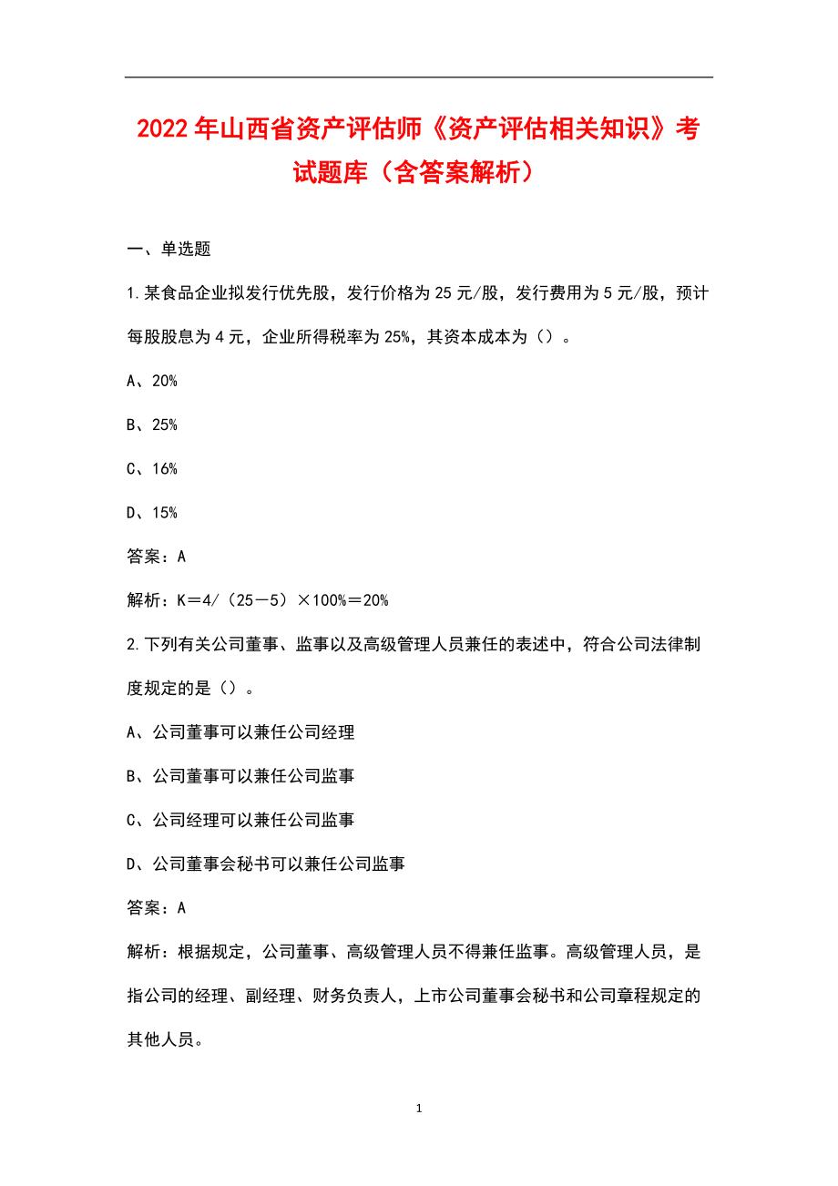 2022年山西省资产评估师《资产评估相关知识》考试题库（含答案解析）_第1页