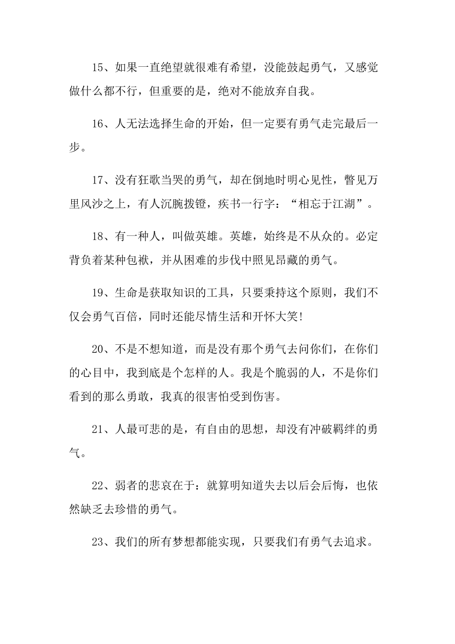 有关于勇气的励志名人名言65句