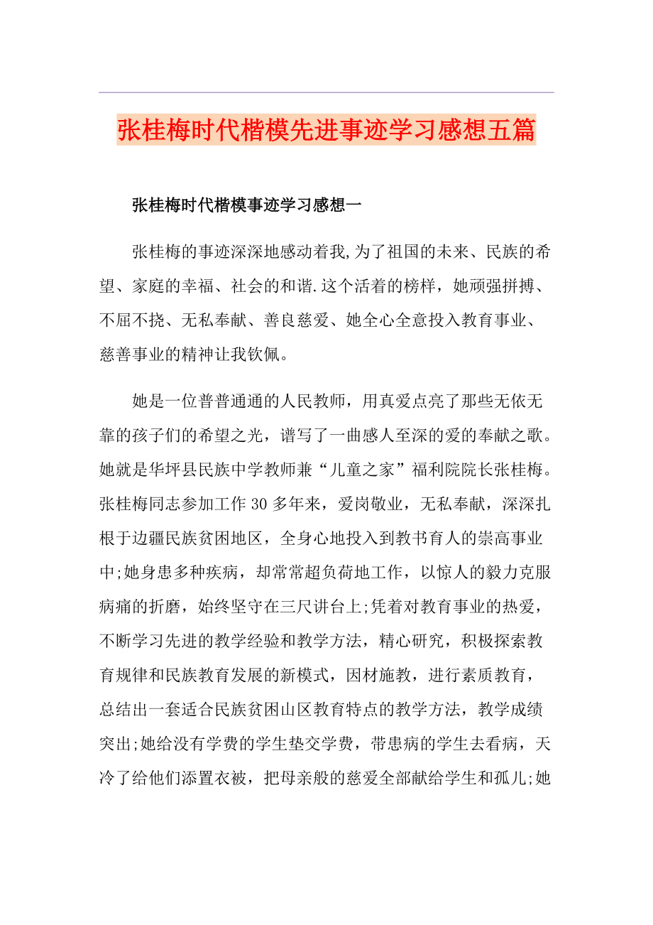 张桂梅时代楷模先进事迹学习感想五篇