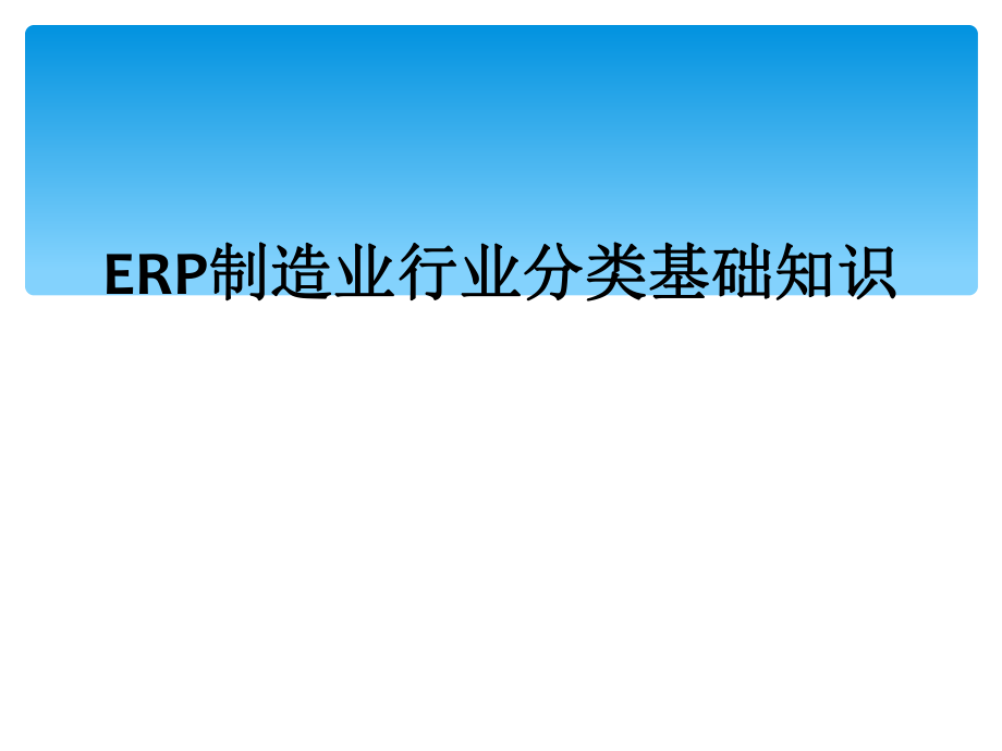 ERP制造业行业分类基础知识_第1页