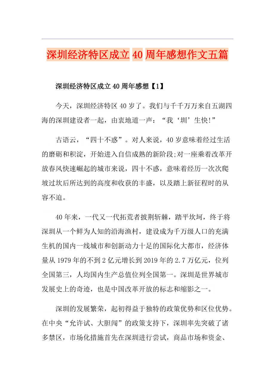 深圳经济特区成立40周年感想作文五篇_第1页