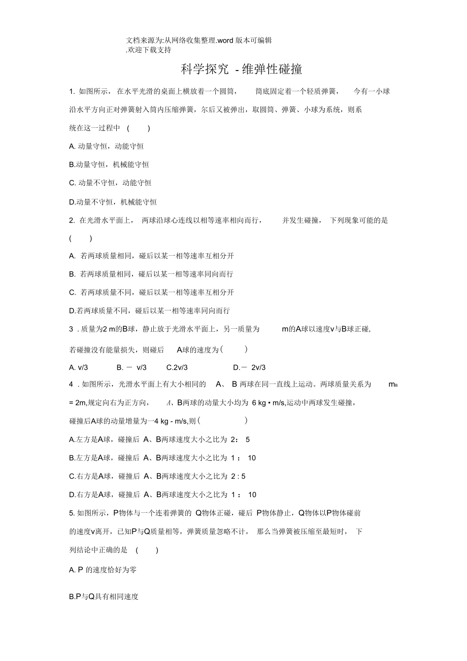 高中物理第一章動(dòng)量守恒研究第3節(jié)科學(xué)探究-維彈性碰撞自我小測(cè)魯科版選修3-5_第1頁(yè)