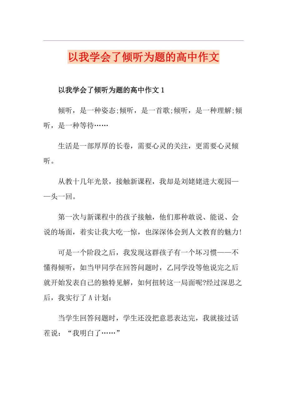 以我学会了倾听为题的高中作文_第1页