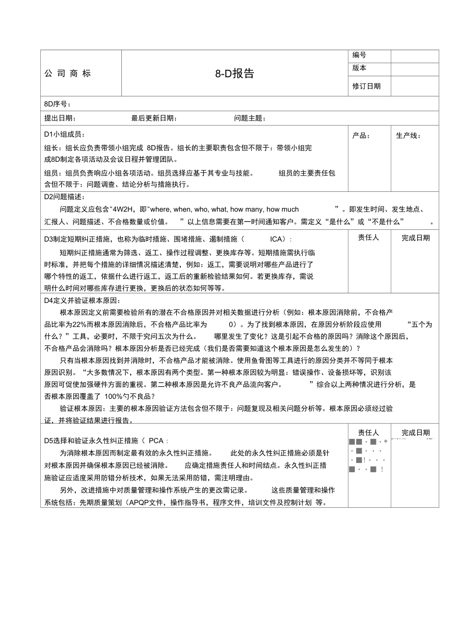 8d報告填寫說明