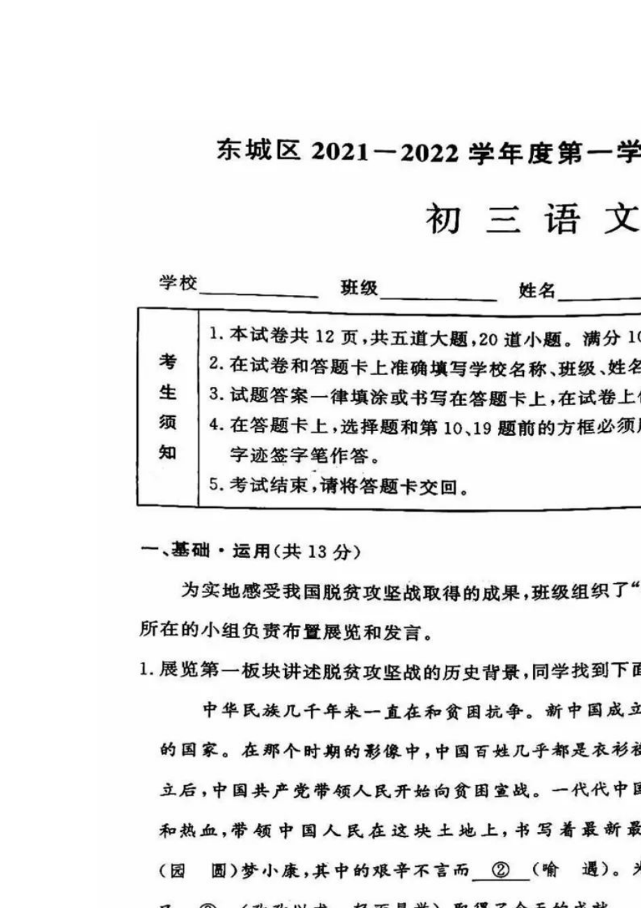 北京市东城区2022年九年级（上）期末语文试题[附答案]_第1页
