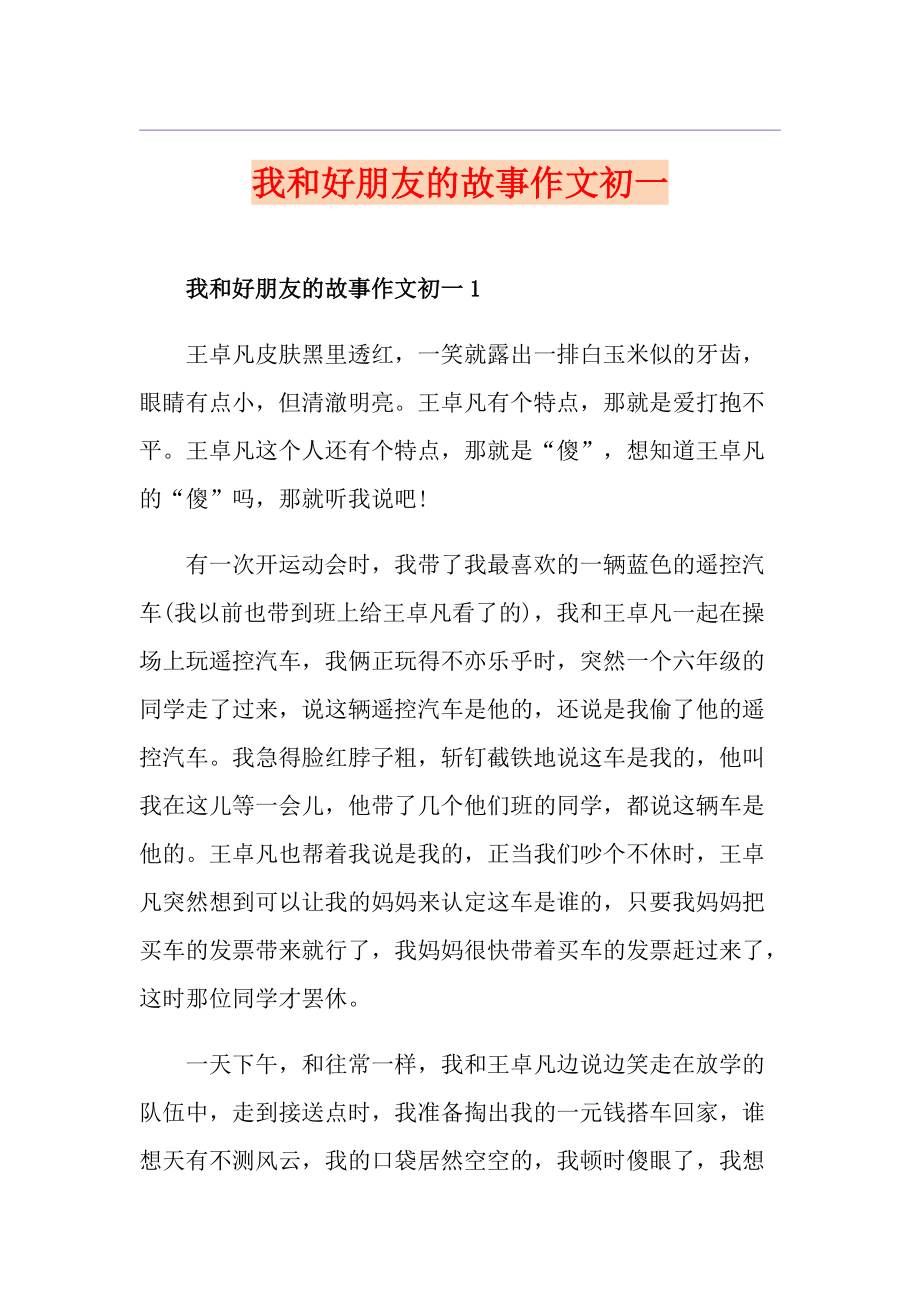 我和好朋友的故事作文初一_第1页