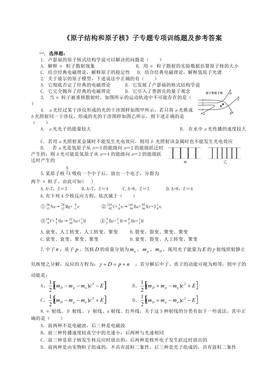 《原子結(jié)構(gòu)和原子核》子專題專項訓(xùn)練題及參考答案_第1頁