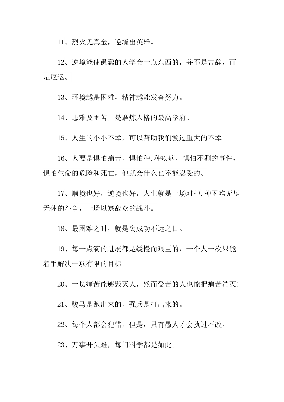 關於逆境成長的勵志名言