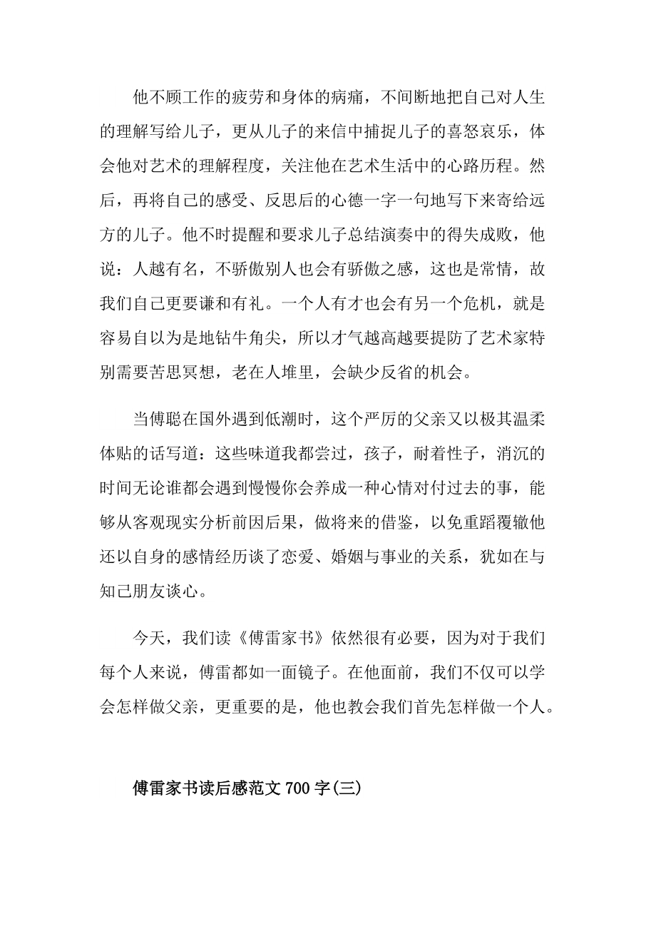 傅雷家書讀後感讀書心得700字五篇1