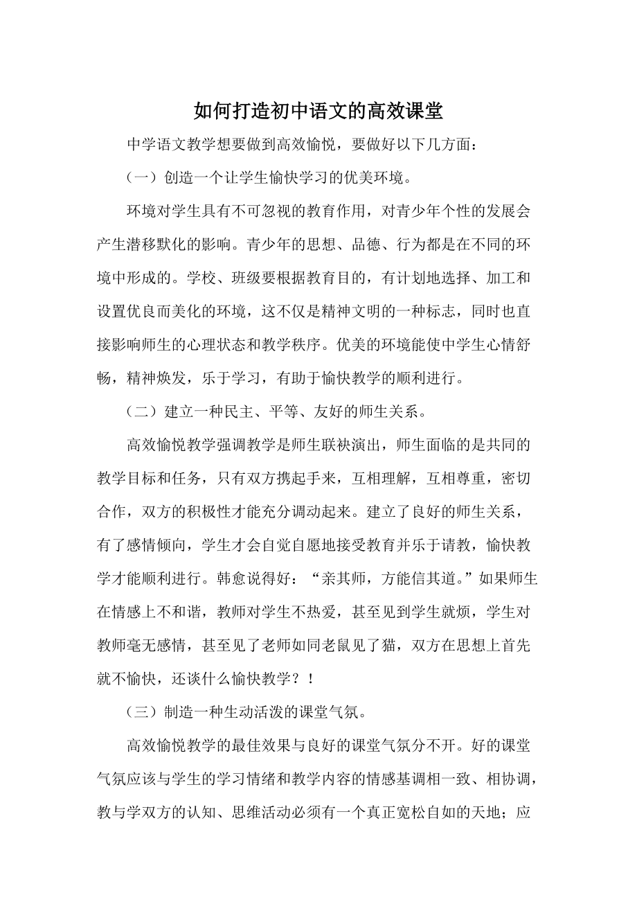 如何打造初中语文的高效课堂_第1页