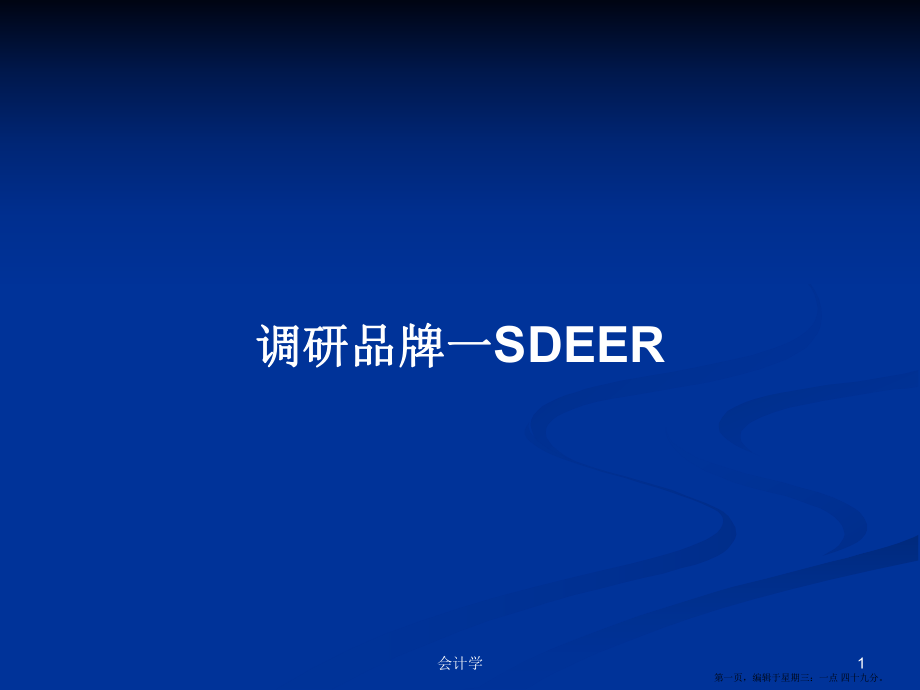 调研品牌一SDEER学习教案_第1页