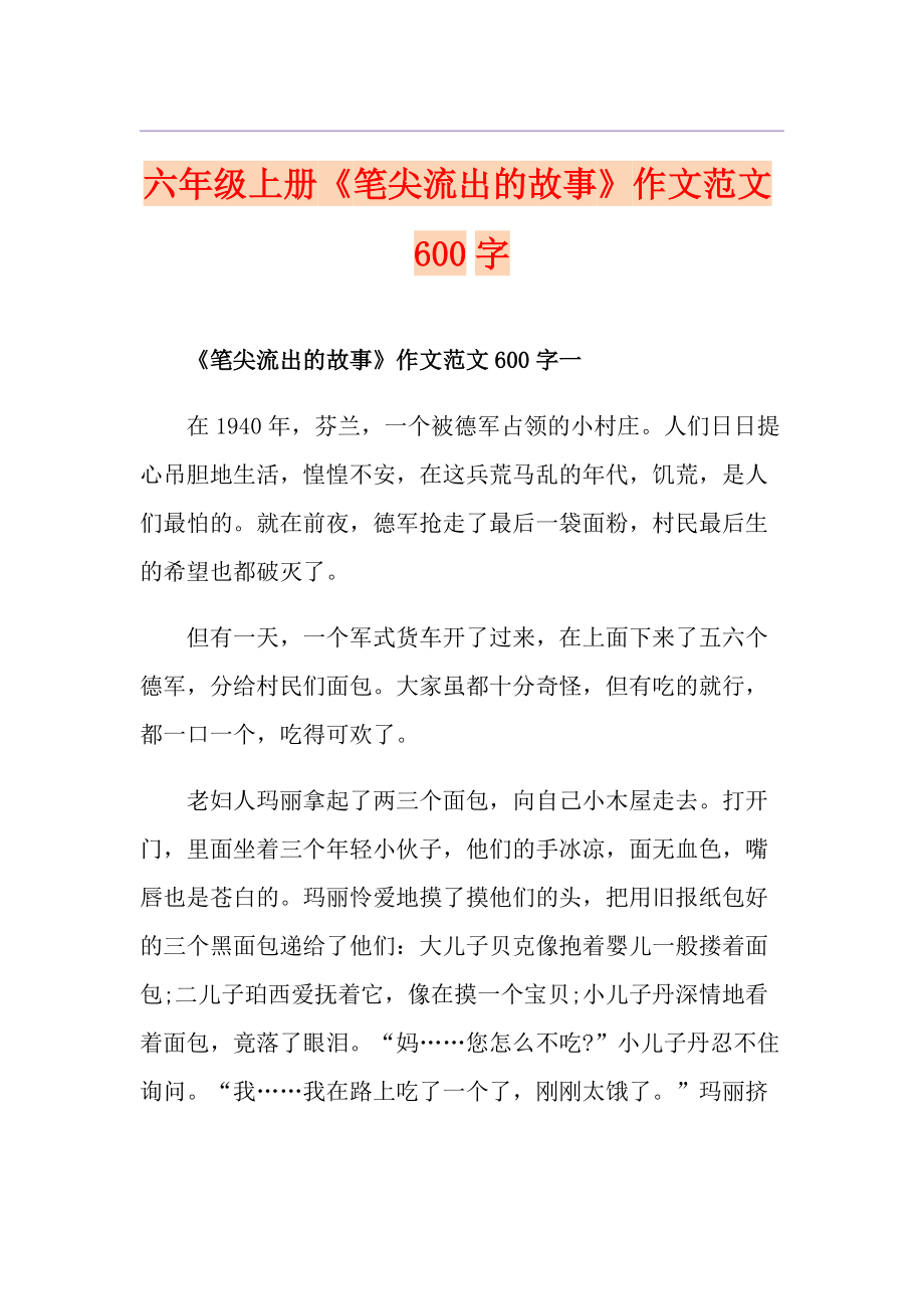 六年级上册《笔尖流出的故事》作文范文600字_第1页