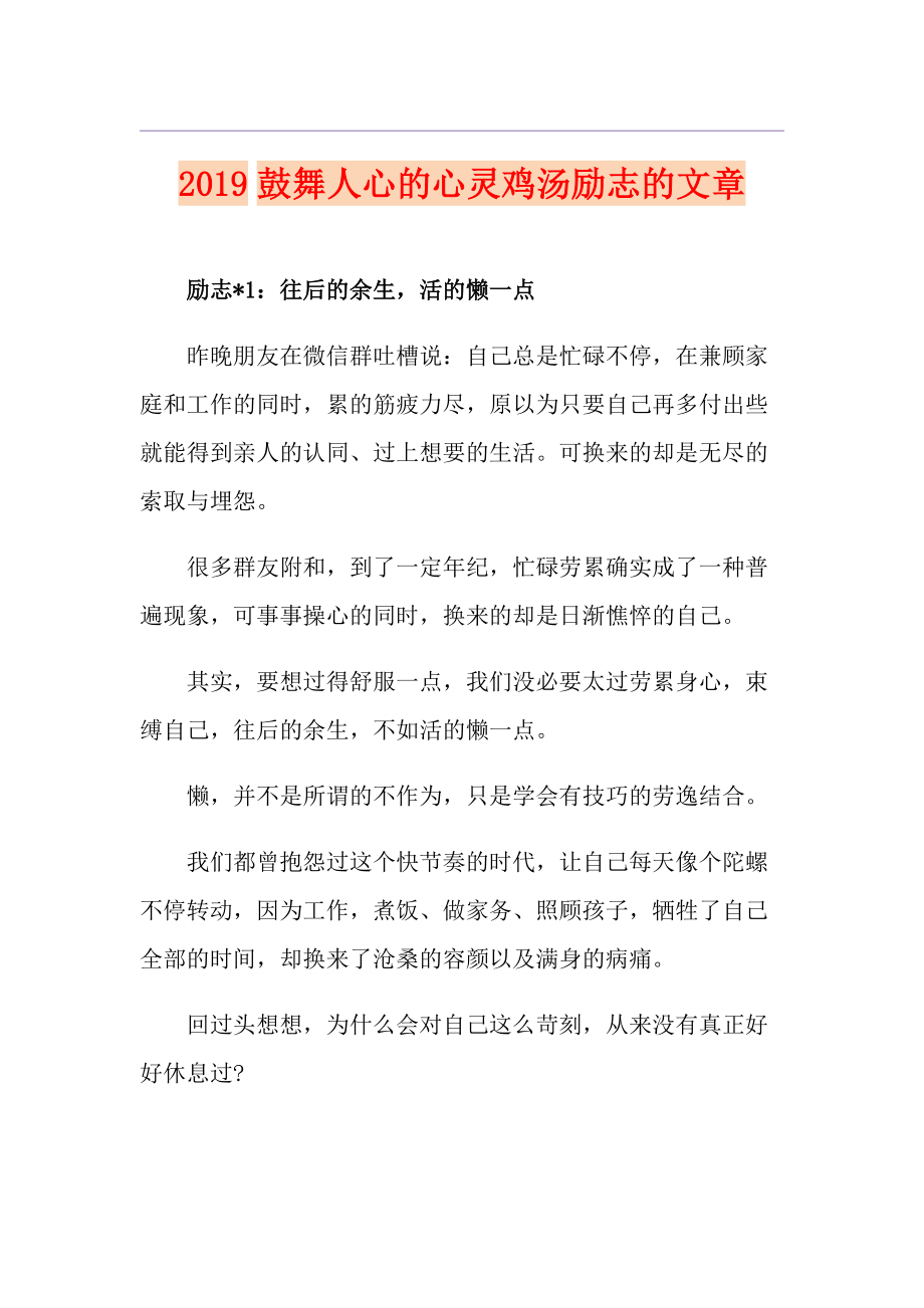 鼓舞人心的心靈雞湯勵志的文章_第1頁