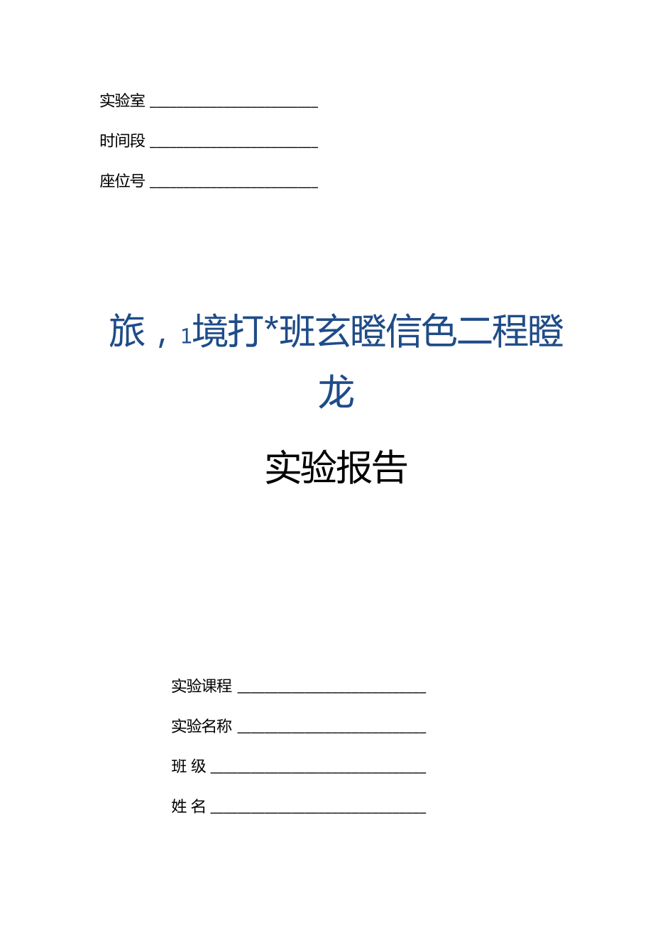 通信电子电路高频谐振功率放大器试验报告_第1页