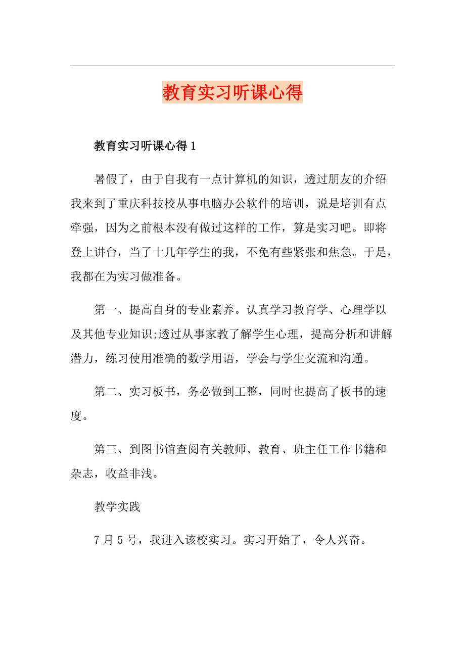 教育实习听课心得_第1页