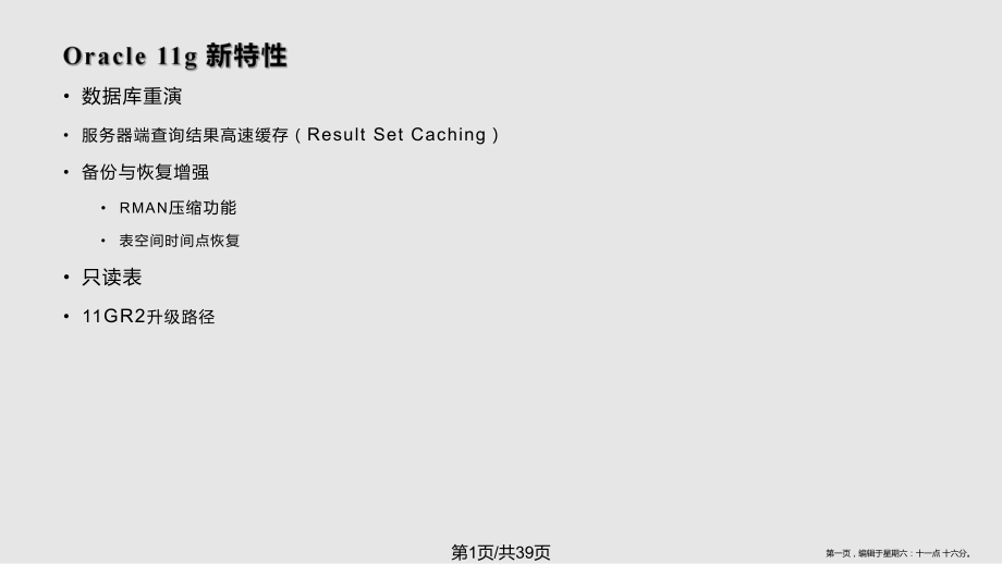 Oracle11gR2数据库新特性_第1页