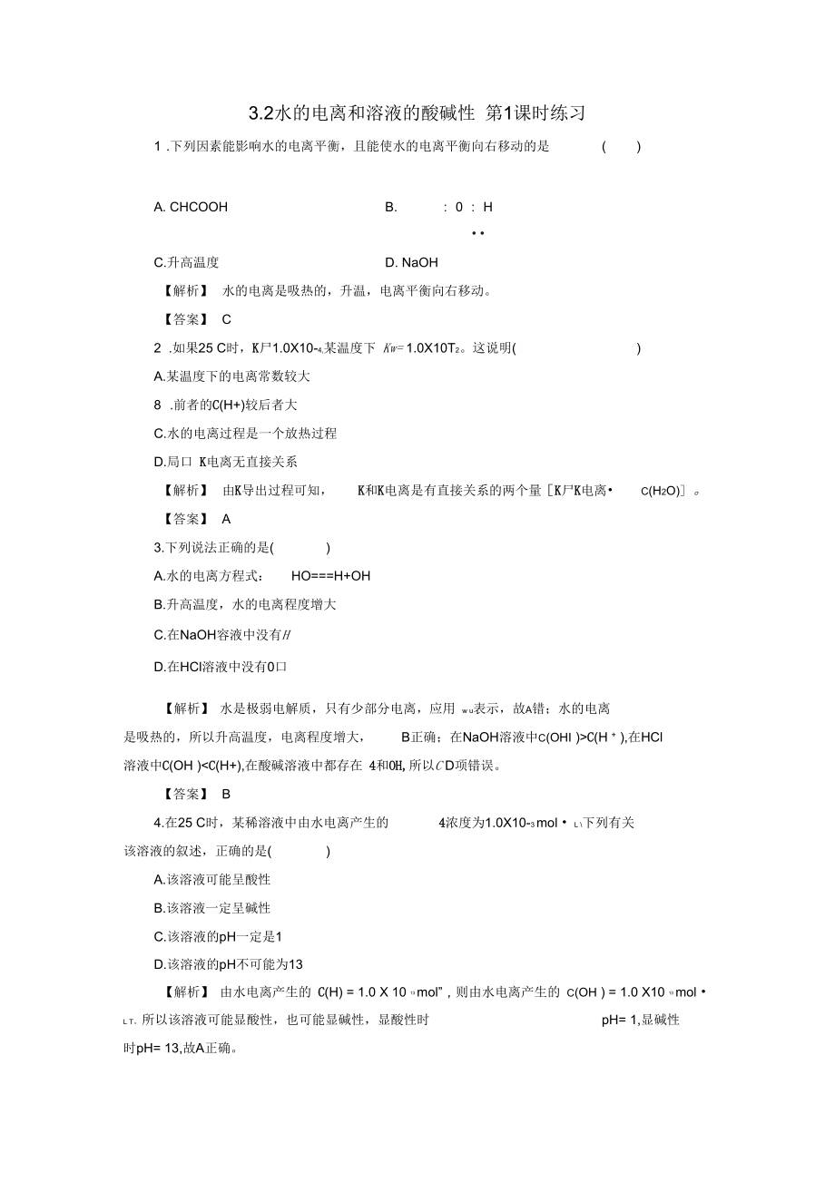 高中化学3.2水的电离和溶液的酸碱性第1课时练习新选修4_第1页