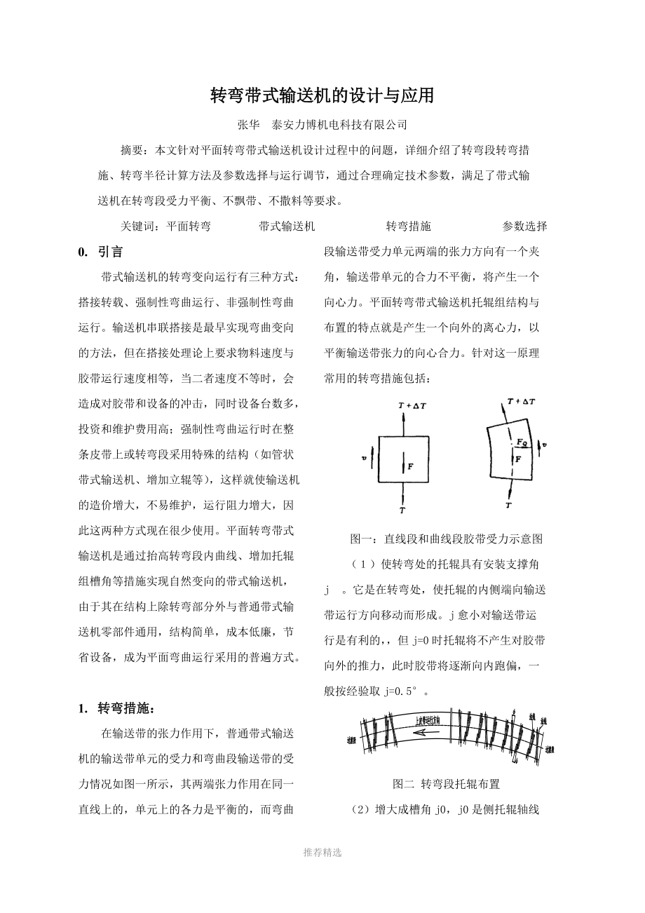 轉(zhuǎn)彎帶式輸送機的設(shè)計與應(yīng)用論文Word版_第1頁