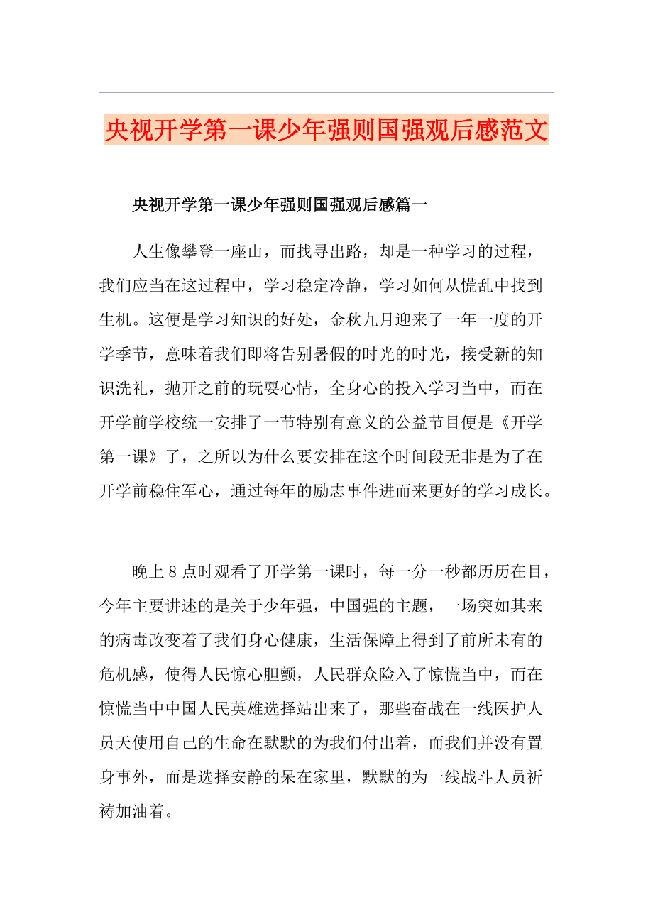 央视开学第一课少年强则国强观后感范文_第1页