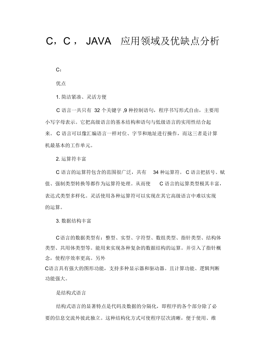 C,C,JAVA应用领域及优缺点分析_第1页