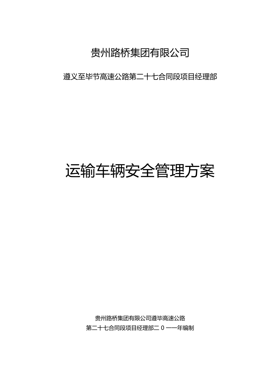 運(yùn)輸管理方案資料_第1頁(yè)