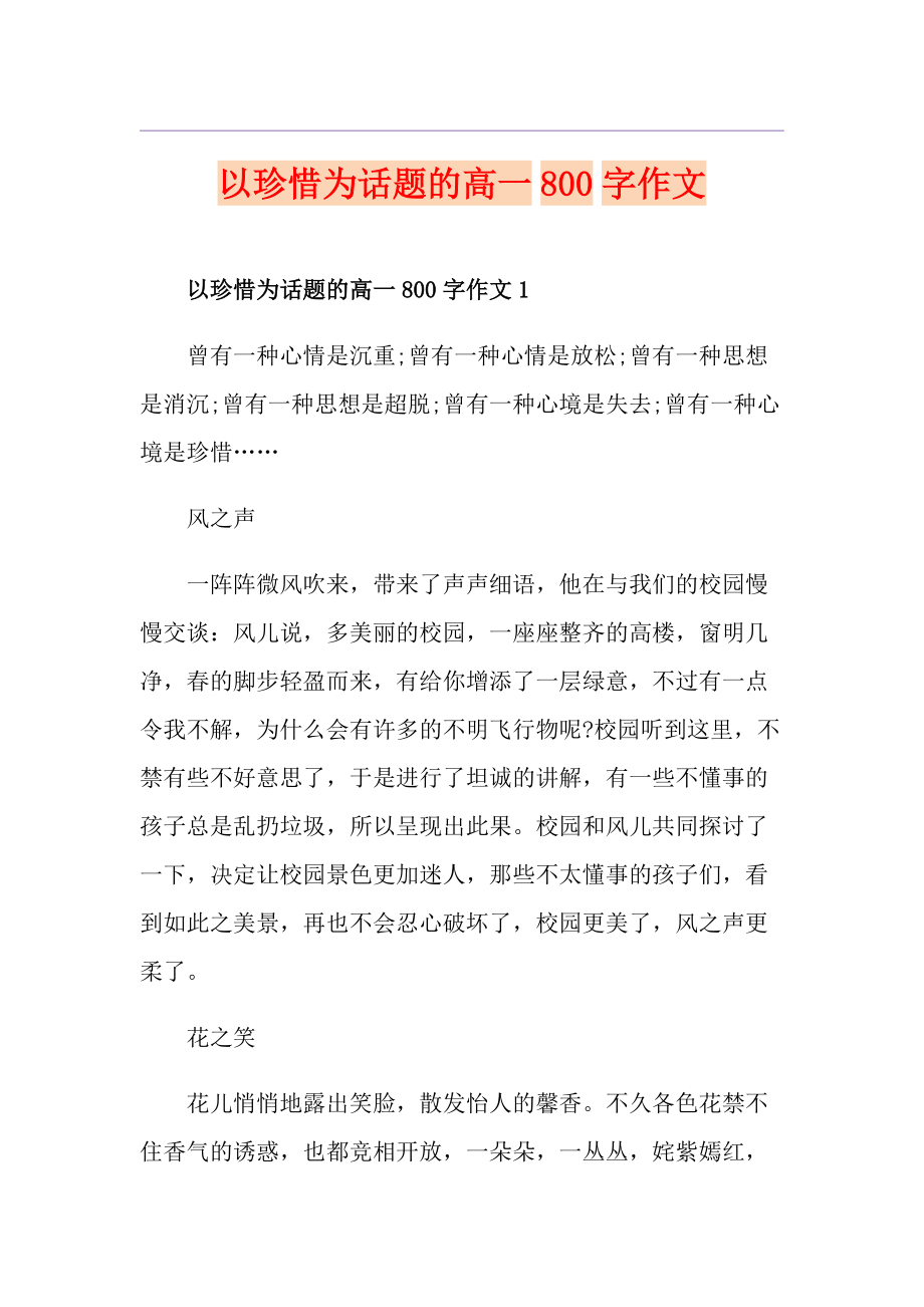 以珍惜为话题的高一800字作文_第1页