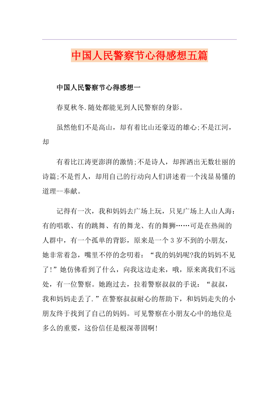 中国人民警察节心得感想五篇_第1页