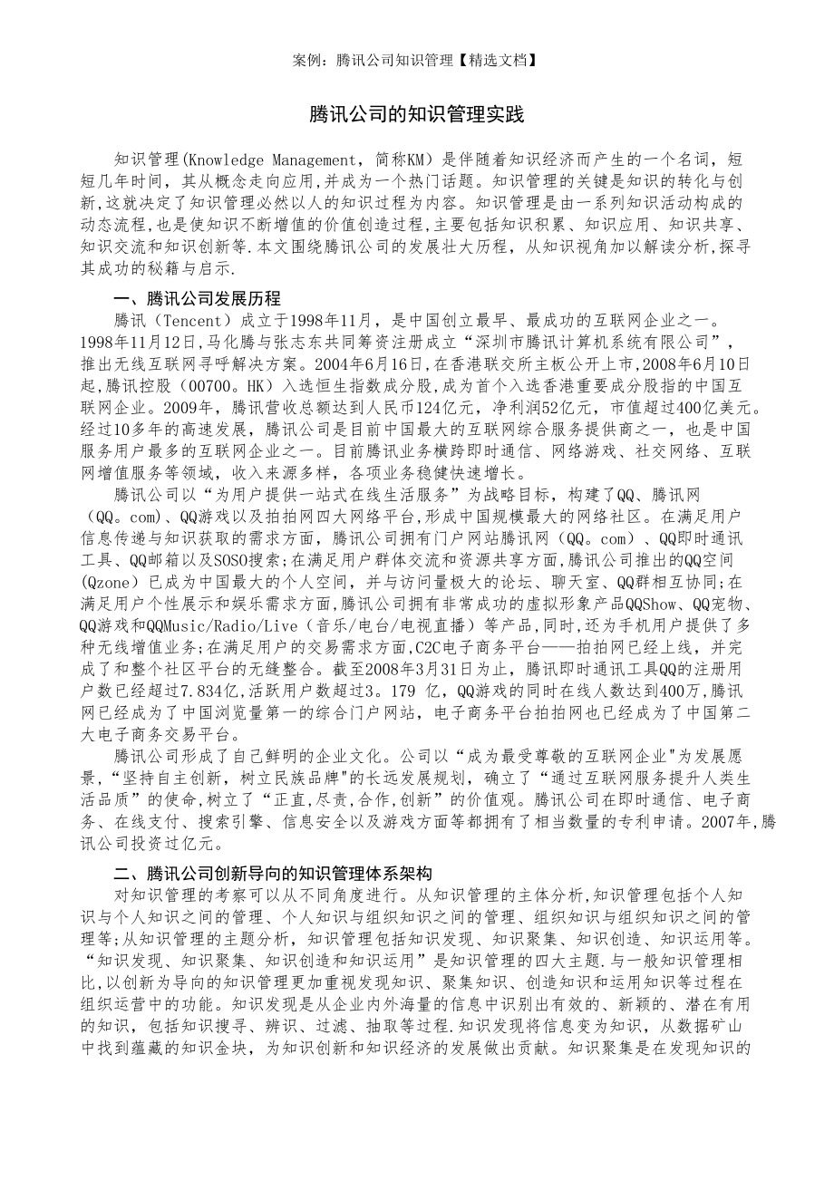 案例：腾讯公司知识管理【精选文档】_第1页
