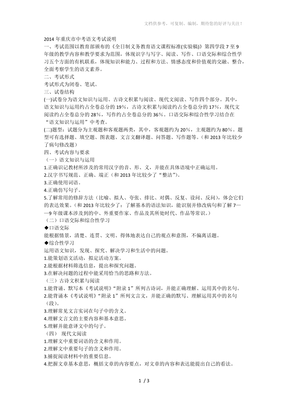 2014年重庆市中考语文考试说明_第1页