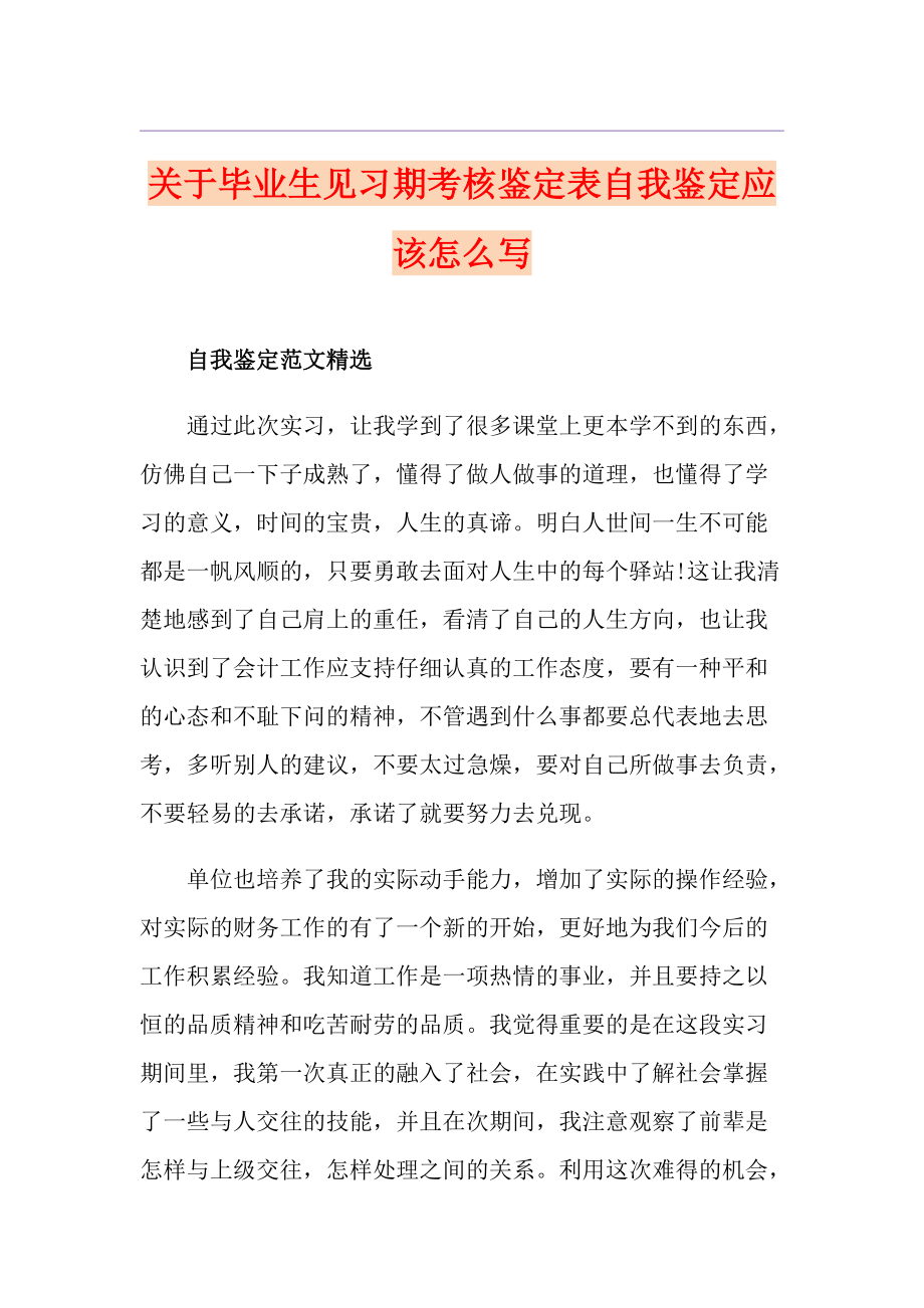 关于毕业生见习期考核鉴定表自我鉴定应该怎么写_第1页