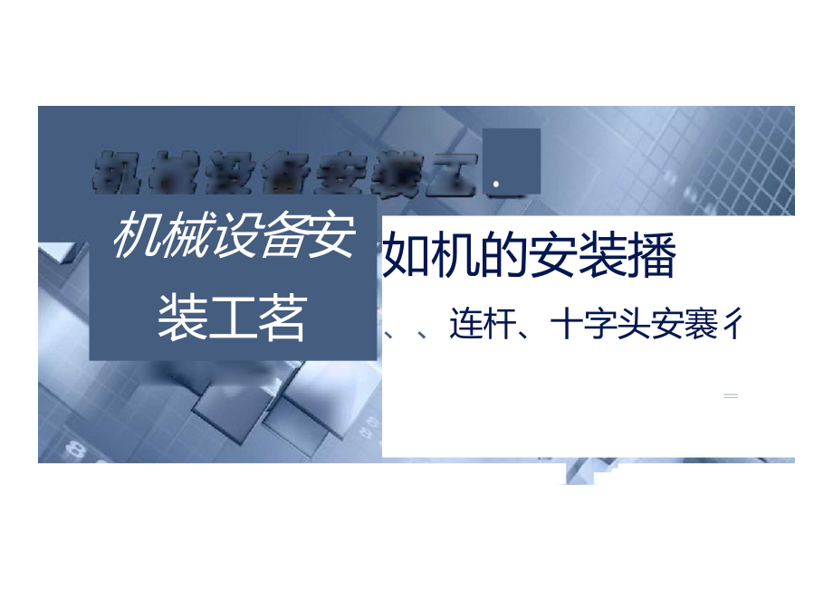 連桿包括連桿體連桿小頭襯套連桿大頭軸瓦和連桿螺栓_第1頁