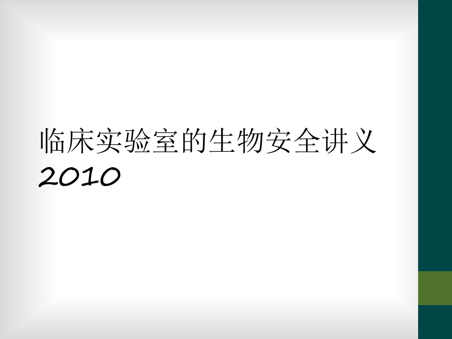 临床实验室的生物安全讲义2010_第1页