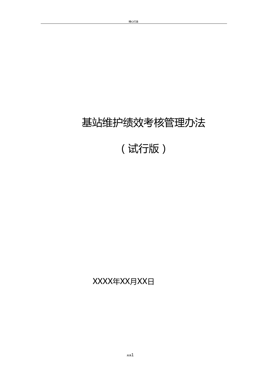 通信基站维护绩效考核管理办法_第1页