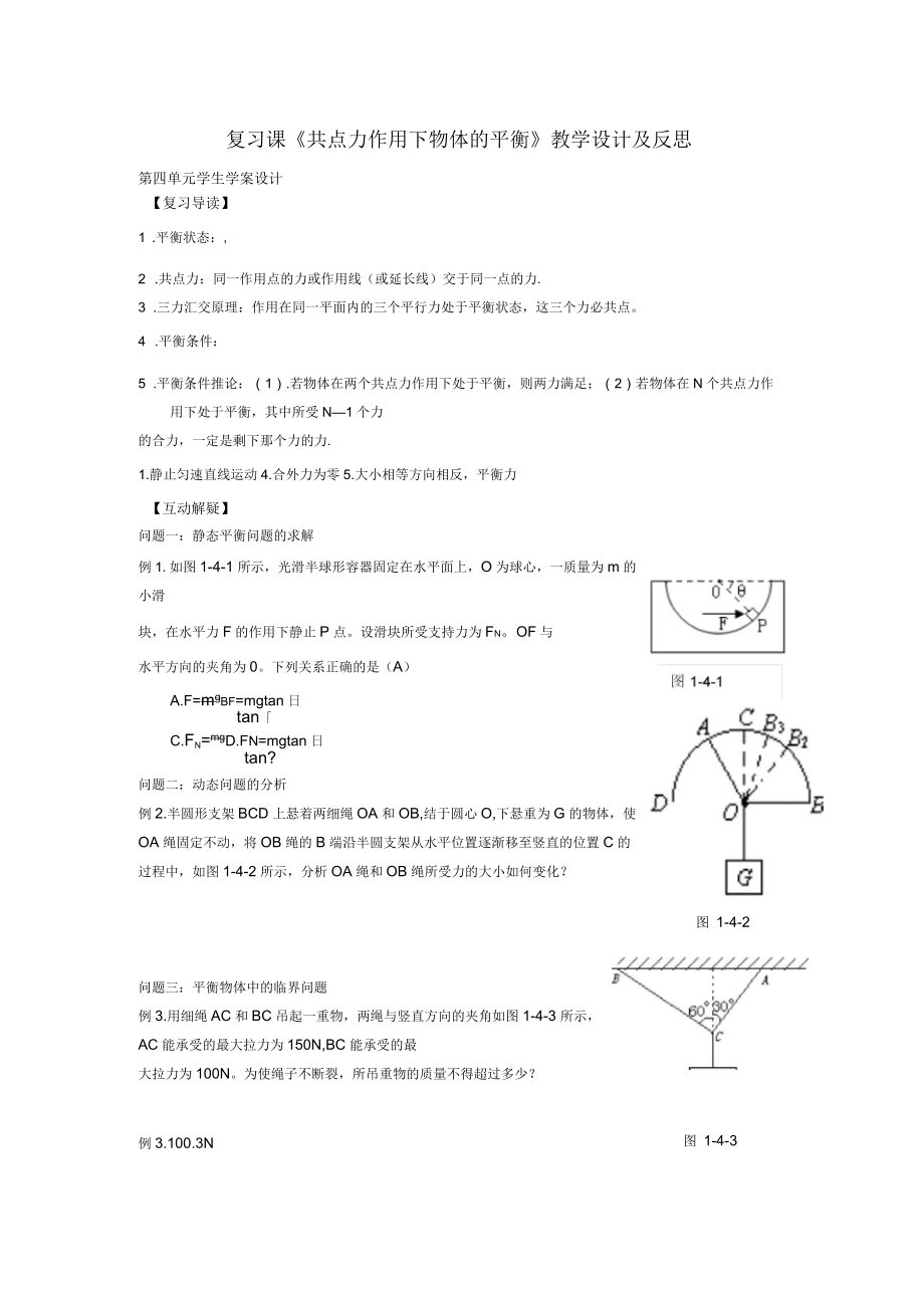 復習課《共點力作用下物體的平衡》教學設(shè)計及反思_第1頁