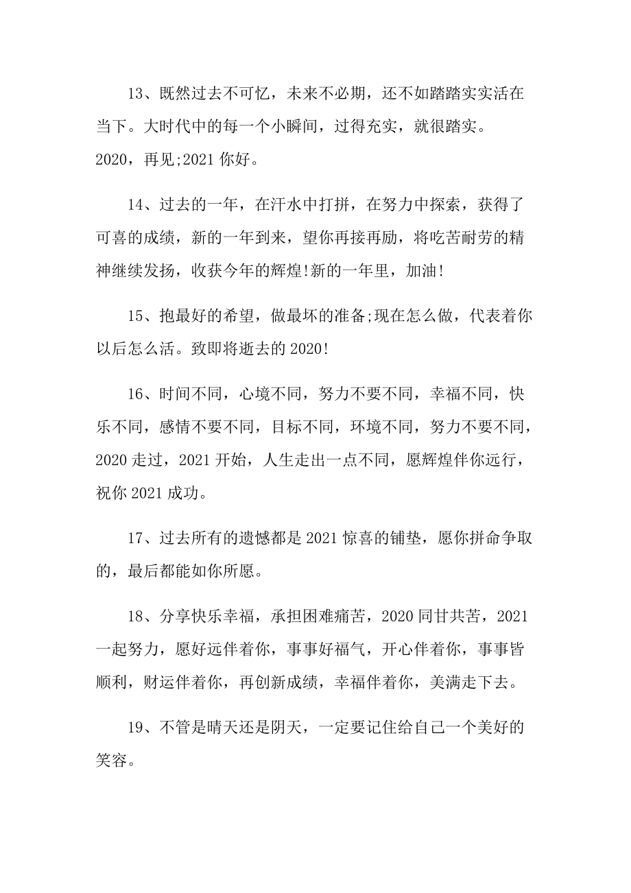 告别迎接2021励志优美说说文案