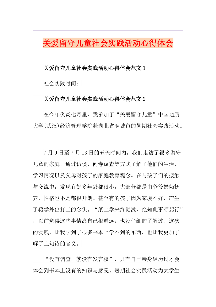 关爱留守儿童社会实践活动心得体会_第1页